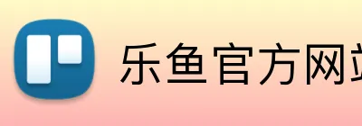 乐鱼官方网站 Logo